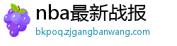 nba最新战报